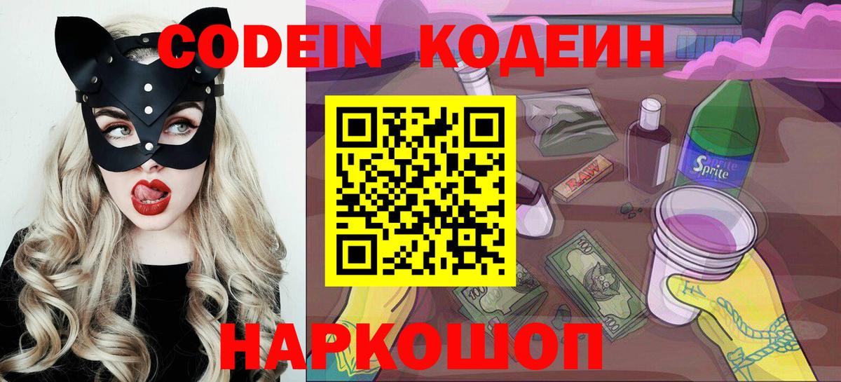 Codein Purple Drank  Кодеиновый сироп Lean напиток Lean (лин)  Артёмовский  Вход с VPN 
